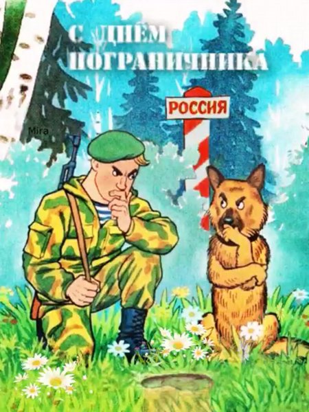 День пограничника