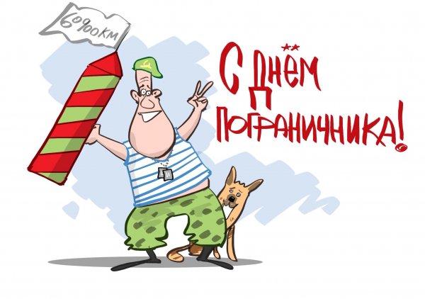 С днем пограничника смешные