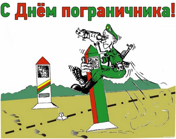 С днём пограничника прикольные