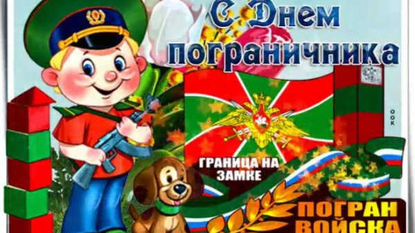 С днем пограничника открытки граница на замке