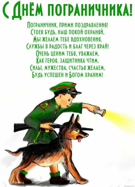 Поздравления сднем погранич