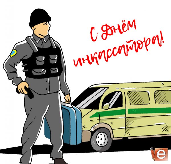 День инкассации