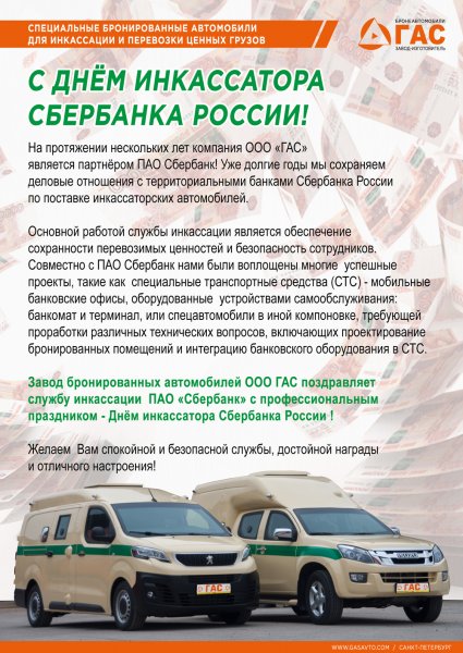 Инкассация праздник