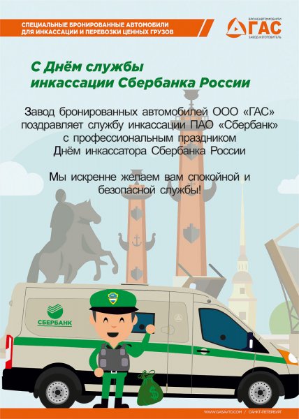 Поздравление с днем инкассации