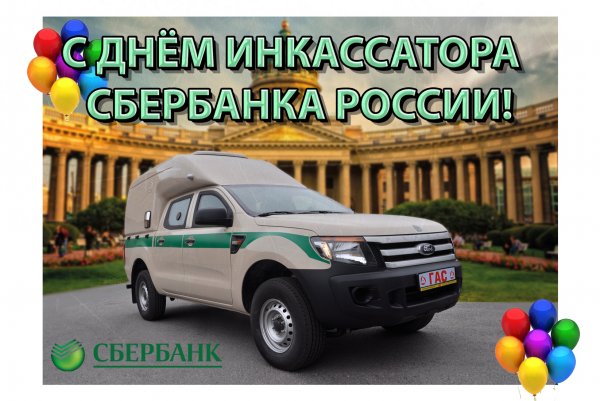 День инкассатора