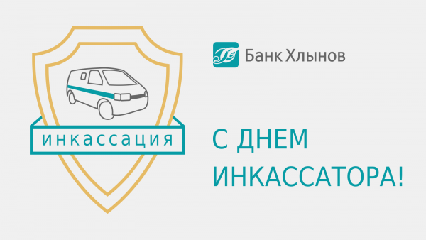 День инкассации Сбербанка