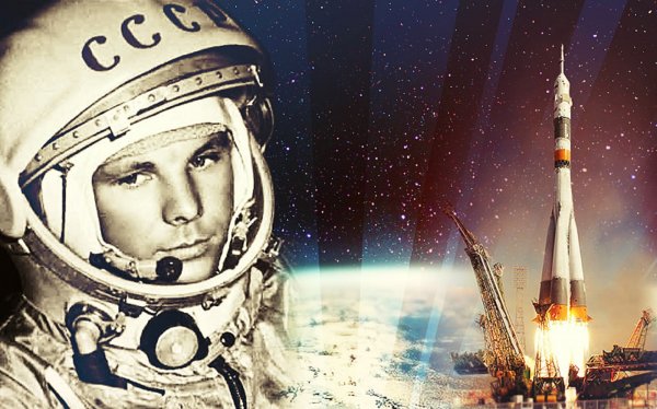Гагарин Юрий первый полет в космос