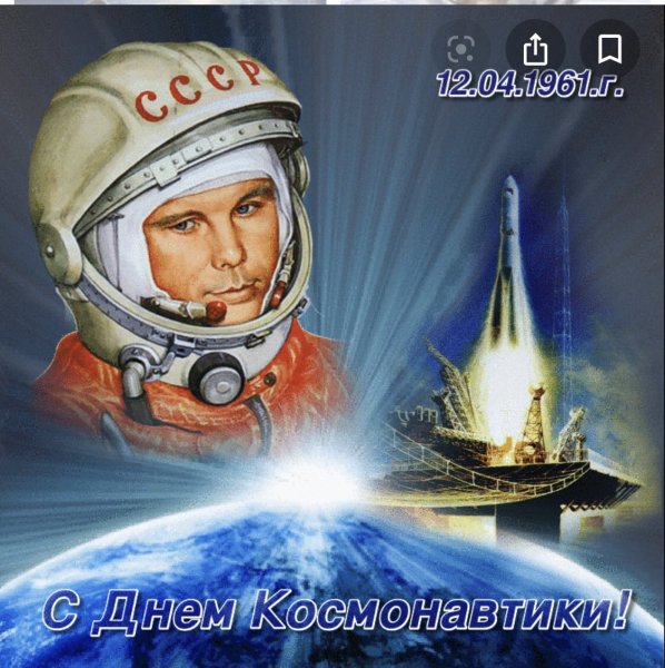 День космонавтики