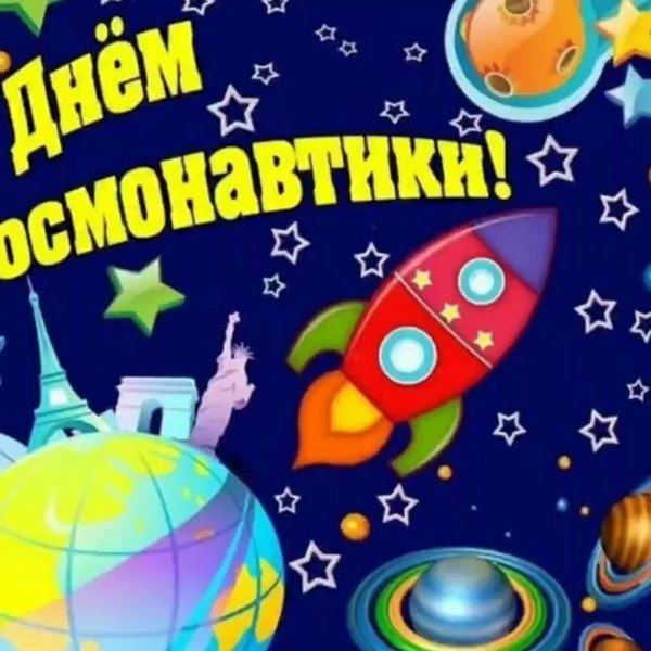 С праздником космонавтики