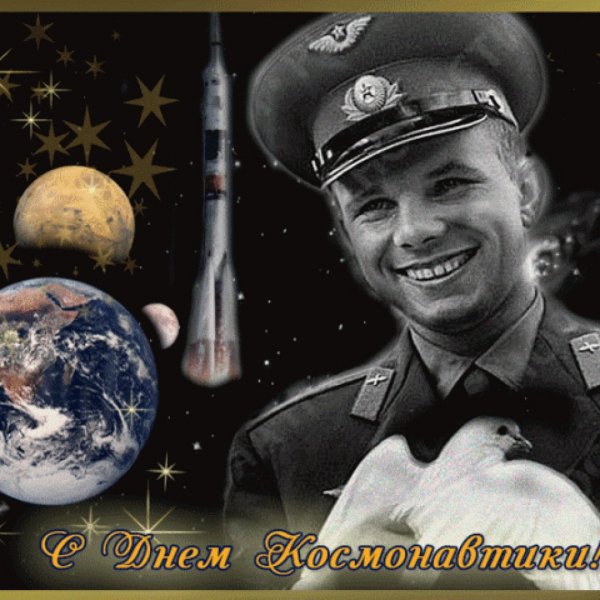 12 Апреля день космонавтики