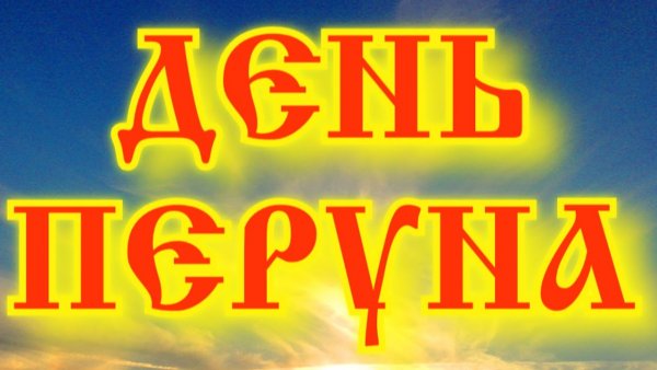 День Перуна