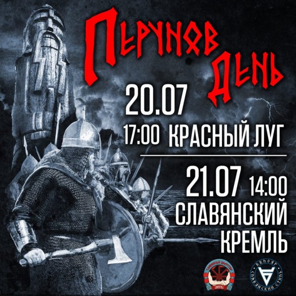 Праздник Перуна 2019