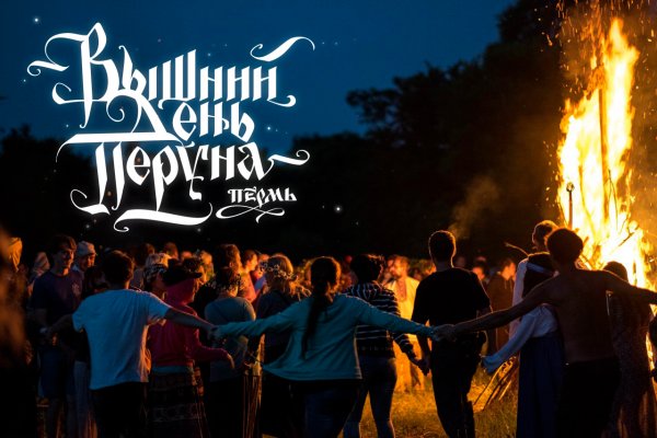 Приглашение на праздник Перуна