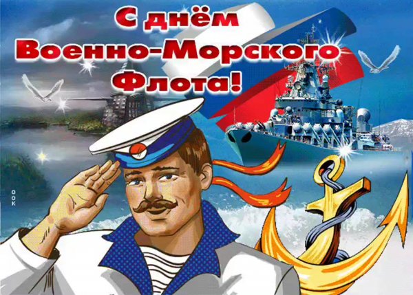 Открытки с днем военно морского флота