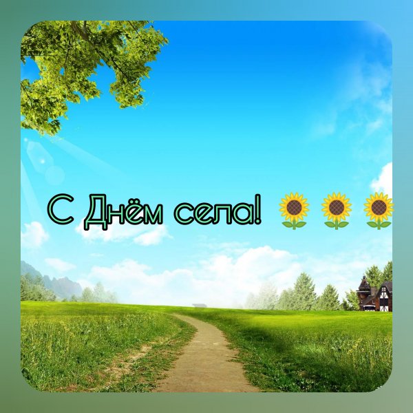 Праздник села