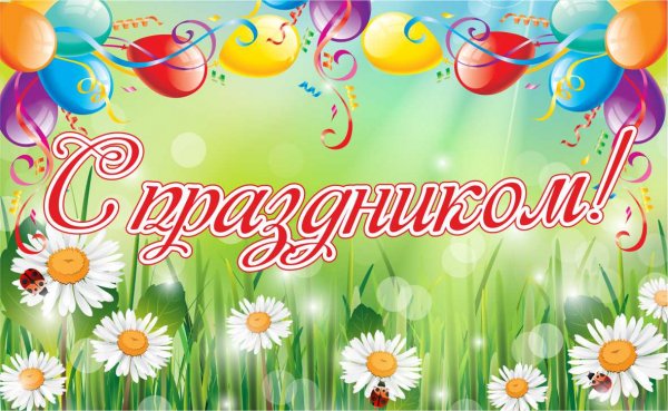 Баннер с праздником универсальный