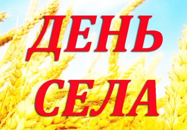 Открытка с днем села