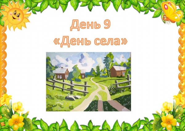 Рамка день села