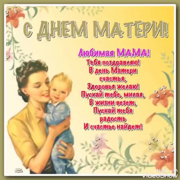Поздравления с днём матери