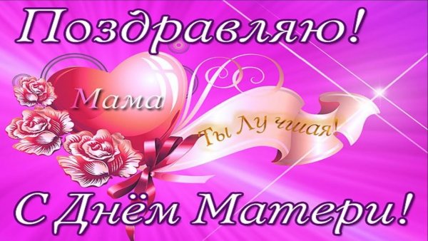Открытки с днём матери красивые