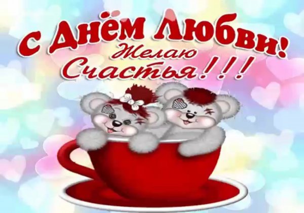 Открытки с днём любви