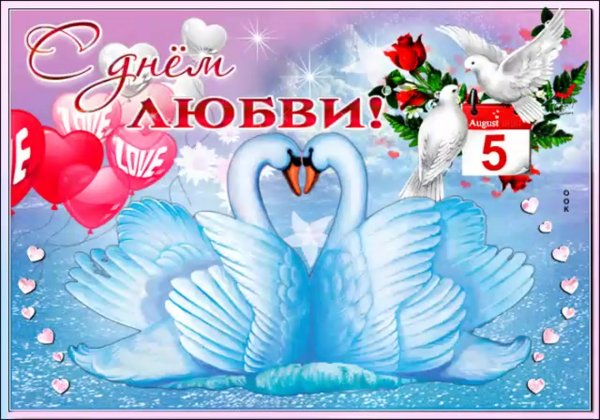 С днем любви