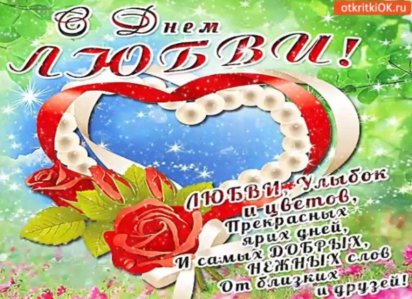 Поздравления с днём любви