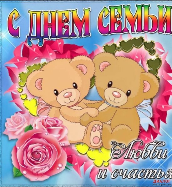 День семьи любви и верности