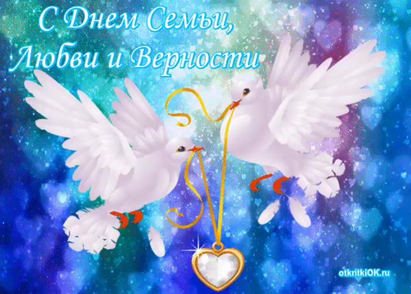 Открытки с днём любви