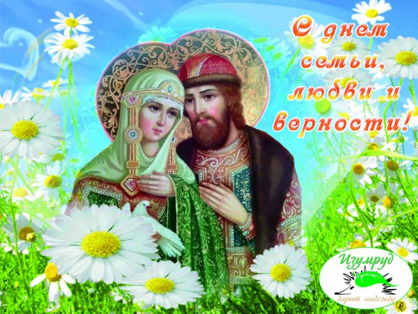 8 Июля Петр и Феврония