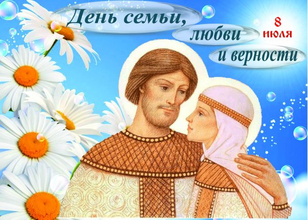 С Лдлнем любви семь и верности