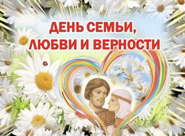День семьи любви и верности в 2020