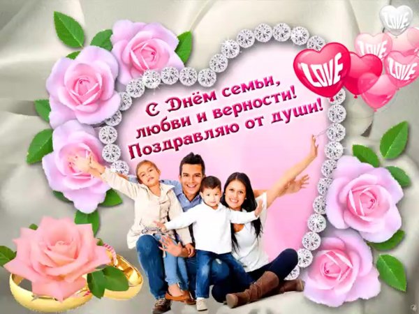 С днем семьи