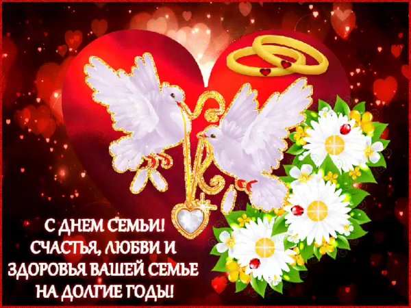 С днем семьи открытки с поздравлениями