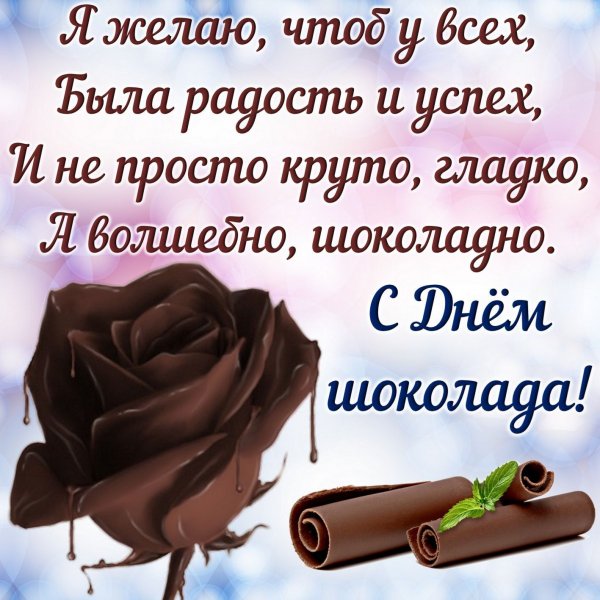 День шоколада открытки