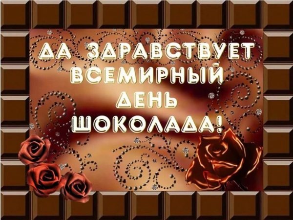 День шоколада открытки прикольные