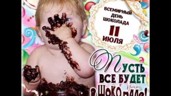 Всемирный день шоколада 11 июля