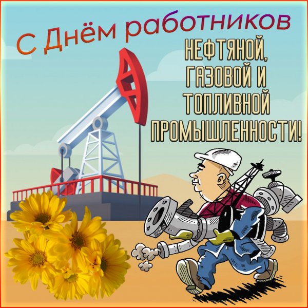 Поздравление с днем нефтяника