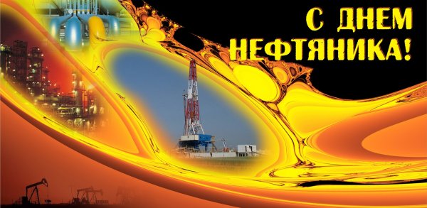 С днем работника нефтяной и газовой промышленности