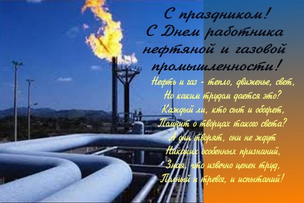 С днем работника нефтяной и газовой промышленности