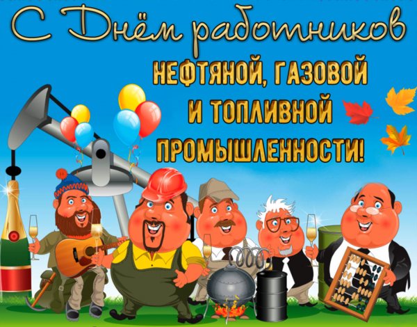 С днем нефтяника