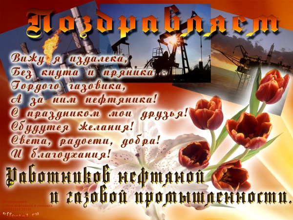 Поздравление с днем нефтяника