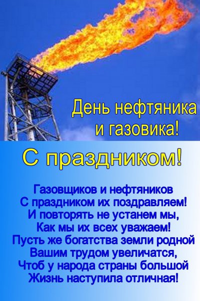 Поздравление с днем газовика