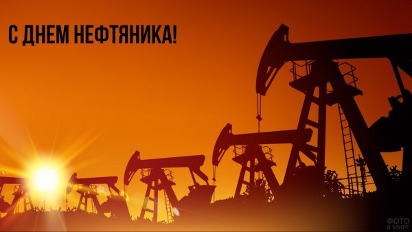 С днем нефтяной и газовой промышленности