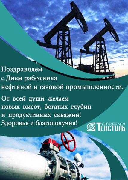 С днем нефтяной и газовой промышленности
