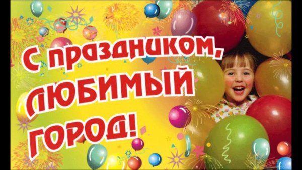 Открытка с днем города