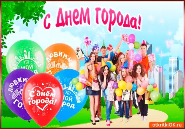 Поздравление с днем города