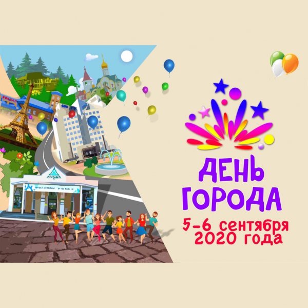 С днём города картинки