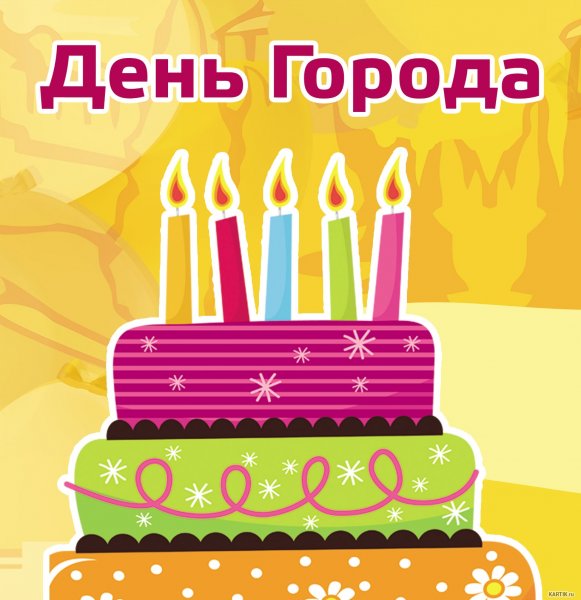 Поздравление города с днем рождения