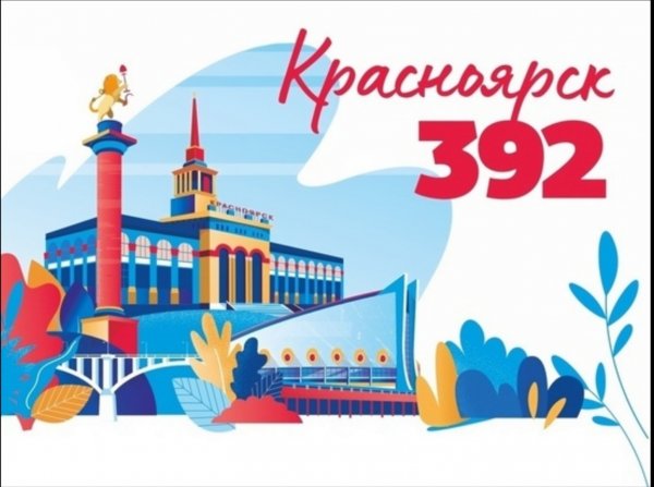 Юбилей города Красноярска